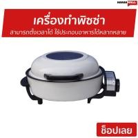ราคา เครื่องทำพิซซ่า Accord Prevail สามารถตั้งเวลาได้ ใช้ประกอบอาหารได้หลากหลาย รุ่น AC 250 เครื่องอบพิชซา หม้ออบพิซซ่า กะทะอบพิซซ่า เครื่องอบพิซ่า ที่อบพิซซ่า เครื่องอบพิซซ่า เครื่องทำพิซซา ถาดอบไฟฟ้า ที่