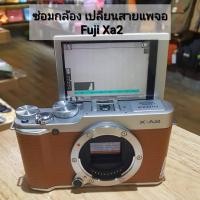 ราคา ซ่อมกล้อง Fuji Xa2 เปลี่ยนสายแพจอ อาการจอดับ (20439457080)