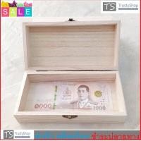 ราคา TRUSTY พร้อมส่งด่วน กล่องใส่เงิน กล่องใส่แบ๊งค์ กล่องไม้สน ดีไซน์สวย ราคาถูก กล่องไม้อเนกประสงค์ ตกแต่งบ้าน เครื่องประดับ No 3247 (20135934649)