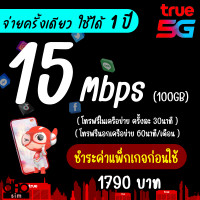 ราคา ซื้อ 1 แถม 1 เล่นได้เลย ซิมเทพทรู True เน็ตไม่อั้น 15 Mbps 50GB โทรฟรีทุกเครือข่าย ใส่ซิมเล่นได้เลย (21027827550)
