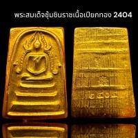 ราคา พระสมเด็จพิมพ์ซุ้มชินราช เนื้อเปียกทอง 2404 (20791259630)