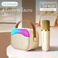 ราคา Orashare BS06 ลำโพงพร้อมไมค์ ลำโพงร้องคาราโอเกะ ไมค์ลำโพง ลำโพงบลูทูธ พกพา ลำโพง เบสหนักๆ เสียง HIFI รองรับ USB TF AUX ไฟ RGB ลำโพง usb (21232668393)