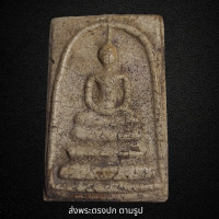 ราคา พระสมเด็จวัดระฆังพิมพ์ ใหญ่ พิมพ์ คมชัด พระเก่าโบราณ มีเม็ดแร่มวลสารผงพุทธคุณ ส่งพระตามภาพ ตรงปก (20992200937)