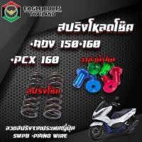 ราคา ชุด สปริง โหลดโช๊คหน้า คละสี สำหรับ PCX160 ADV150 160 ราคา1ชุด พร้อมน้ำมันโช๊ค ใช่ลวดสปริงน้ำเข้าจาก JAPAN (20936495429)