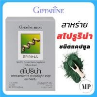 ราคา สไปริน่า กิฟฟารีน สาหร่ายสไปรูลิน่า Giffarine Spirina 50 แคปซูล (20931488843)