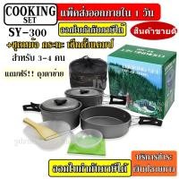 ราคา พร้อมส่ง ชุดหม้อสนาม COOKING SET DS 308 ชุดหม้อ กะทะ กาต้มน้ำ สำหรับ 2 5 คน แถมฟรีถุงผ้าใส่ชุดหม้ออย่างดี SY 200 SY 300 SY 500 กรุณาเลือกรุ่นก่อนสั่ง (1186562292)