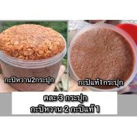 ราคา กะปิ เซ็ท3กระปุก กะปิหวาน2 กะปิแท้1 (20947360104)