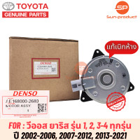 ราคา มอเตอร์พัดลมหม้อน้ำแท้ Denso วีออส ยาริส รุ่น123 ปี2002 2021 2680 Yaris Vios Y 2007 แท้เดนโซ่ M ปลั๊ก (19581673220)