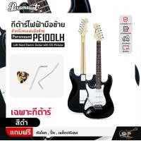 ราคา กีต้าร์ไฟฟ้ามือซ้าย สำหรับคนเล่นมือซ้าย Paramount PE100LH Left Hand Electric Guitar with SSS Pickups (20699375417)