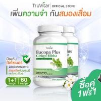 ราคา ส่งฟรี ส่งไว TRUVITAR Bacopa Plus Ginkgo Biloba ผลิตภัณฑ์เสริมอาหารสารสกัดจากต้นพรมมิและใบแปะก๊วย 1 กระปุก 30 แคปซูล เพราะสมองเราต้องดูแล 1แถม1 (19554445579)