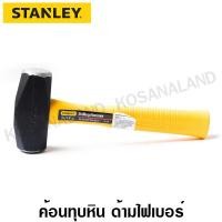 ราคา Stanley ค้อนทุบหิน ด้ามไฟเบอร์ 3 ปอนด์ 1 4 กิโลกรัม รุ่น 56 705 Drilling Hammer ค้อนช่าง ค้อนเหล็ก ค้อนทุบ (100037745)
