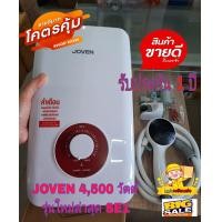 ราคา พร้อมส่ง รุ่นใหม่ล่าสุด เครื่องทำน้ำอุ่น JOVEN ขนาด 4500 วัตต์ รุ่น SE1 ร้อนไว ใช้ดี ทนทาน ช่างแนะนำไม่ผิดหวังแน่นอน (20702136717)