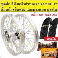 ราคา ชุดล้อ สีเงิน 1 20 ขอบ 17 เวฟ100เก่า เวฟ100s 2005 เวฟ110i เวฟ125s เวฟ125R เวฟ125i คลิก clicki มีโอ mio MSX เวฟ110iLED ล้ออลูมิเนียมสีเงิน หัวซี่ลวดทอง (20355070635)