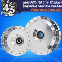 ราคา ดุมหน้า ดุมหลัง ดุมหน้า หลัง สำหรับ PCX150PCX 150 ปี 2014 2017 เท่านั้น ชุดดุมอย่างดี งานกลึงเงา (20358265575)