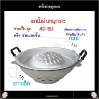 ราคา เตาหมูกระทะ 40ซม ขายเป็นชุด ขายแยกชิ้น กระทะปิ้งย่างและเตาอลูมิเนียมเกรดทนไฟ เตาปิ้งย่างหมูกระทะ กระทะหมูกระทะ หม้อหมูกระทะ (7776047267)