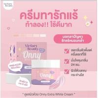 ราคา ครีมรักแร้แม่แพท Onny White Cream รักแร้ออนนี่ VICTORY SECRET ONNY WHITE CREAM วิคตอรี่ ซีเคร็ท ออนนี่ ไวท์ ครีม ครีมรักแร้ออนนี่ by แม่แพท กระปุกเล็ก ขนาด 5 กรัม (20513551119)