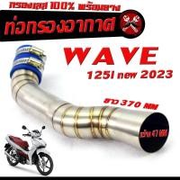 ราคา กรองเลส เวฟปลาวาฬ ท่อกรอง อากาศ สแตนเลส รุ่น WAVE 125i NEW 2023 ปากออก 44 mm พร้อมยางรัดท่อ คอกรอง พร้อมสายรัดท่อ เวฟปลาวาฬ สแตนเลส 100 (20348737463)