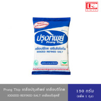 ราคา มีให้เลือก 1ถุง 6ถุง PRUNG THIP ปรุงทิพย์ เกลือบริโภคเสริมไอโอดีน เกลือปรุงทิพย์ เกลือ 150 กรัม (21116006672)