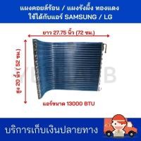 ราคา แผงคอยล์ร้อนแอร์บ้าน แผงคอยล์ร้อนรังผึ้งทองแดง เคลือบ บลูฟิน ใช้กับแอร์ SAMSUNG LG ขนาด 12000 13000 BTU (8756956524)