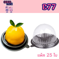 ราคา กล่องฝาโดม E77 แพ็ค 25 ชิ้น ฐานน้ำตาล ฐานทอง Excel แท้ (17967886532)