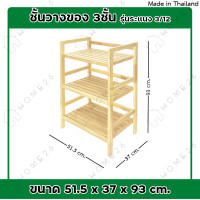 ราคา Home26 ชั้นวางของ 3ชั้น รุ่น ชั้นระแนง ชั้นอเนกประสงค์ ไม้ยางพารา (14345912366)