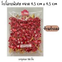 ราคา โบว์ติดถุงขนม โบว์รัดปากถุง ริบบิ้นรัดถุงขนม ขนาด4 5 cmx4 5cm บรรจุห่อละ 100 ชิ้น (20814989999)