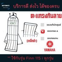 ราคา ตะแกรง กันลาย เหล็กดำ YAMAHA Finn 115i SPARK 115 I ADVANCE (20699239873)