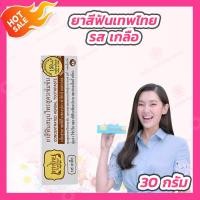 ราคา 30 กรัม Tepthai เทพไทย ยาสีฟันสมุนไพร มี 6 รส ดั้งเดิม สเปียร์มิ้นท์ มิกซ์ฟรุ๊ต เกลือ ดั้งเดิมสูตรเซนซิทีฟ สเปียร์มิ้นท์สูตรเซนซิทีฟ (20972815169)