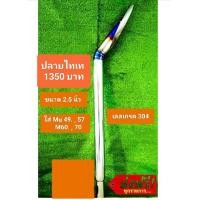 ราคา ท่อรถไถนาคูโบต้า รุ่น MU เลส 304 ราคา 1400 บาท (20706525258)