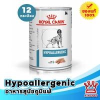 ราคา EXP5 25 Royal canin VET DOG CAN HYPOALLERGENIC 400G 12กระป๋อง อาหารสำหรับสุนัขแพ้อาหาร แบบเปียก (20039754377)