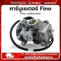 ราคา Monqiqi คาร์บู รุ่น FINOMIO คาร์บูเรเตอร์ YAMAHA MIO FINO คาบู มีโอ ฟีโน คาบู มีโอ110 ฟีโน่ ตัวเก่า คาบูมีโอ คาบูฟีโน่ (20615656000)