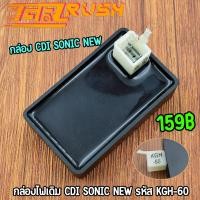 ราคา กล่อง CDI SONIC NEW กล่องไฟ กล่องเดิม 4 ปลั๊ก โซนิค ตัวใหม่ พร้อมใช้งาน (20744549961)