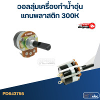 ราคา วอลลุ่มเครื่องทำน้ำอุ่น แกนพลาสติก 300K (20952968337)