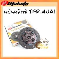 ราคา ชุดยกคลัทช์ Isuzu TFR 2500 4JA1 9 ยี่ห้อ Makoto Japan (20987315891)
