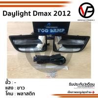ราคา ไฟเดย์ไลท์ดีแม็ก Daylight DMAX 2012 2013 2014 2015 ISUZU D MAX ปี2012 2015 ทรงห้าง เดไลท์ DMAX D MAX spotlight สปอร์ตไลท์ foglamp sportlight (1911596506)