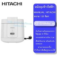 ราคา HITACHI หม้อหุงข้าวไฟฟ้า รุ่น RZS18MM W ขนาด 1 8 ลิตร (21136586807)