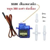 ราคา Servo Motor SG90 เซอร์โวมอเตอร์ขนาดเล็ก รุ่น SG90 เฟืองพลาสติก มีสินค้าพร้อมส่ง (20801974417)