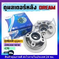 ราคา ดุมสเตอร์ DREAM 100 ดรีมคุรุสภา DREAM NEW ดรีมนิวส์ DREAM II ดรีม ทู C70 ดุมสเตอร์หลังสำหรับดรีม (20998094745)