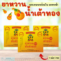 ราคา ชาสมุนไพรหวาน ชง น้ำเต้าทอง 1 กล่อง 5 ซอง บรรรเทาอาการกระหายน้ำ ร้อนใน (20918735847)