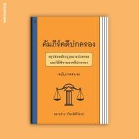 ราคา คัมภีร์คดีปกครอง สรุปย่อหลักกฎหมายปกครองและวิธีพิจารณาคดีปกครอง ฉบับภาคสนาม (21188564828)