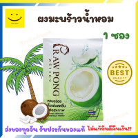 ราคา ผงมะพร้าวน้ำหอม Prawpong สำเร็จรูปพร้อมชง x 1 ซอง ได้รับอนุสิทธิบัตร ไม่มีสารก่อภูมิแพ้กลูเทน ไม่มีน้ำตาล มะพร้าวน้ำหอมแท้ 100 (6671452162)