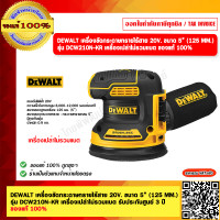 ราคา DEWALT เครื่องขัดกระดาษทรายไร้สาย 20V ขนาด 5 125 MM รุ่น DCW210N KR เครื่องเปล่าไม่รวมเเบต รับประกันศูนย์ 3 ปี ของแท้ 100 (21064358964)