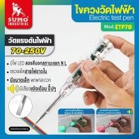 ราคา ไขควงวัดไฟ ไขควงเช็คไฟ เช็คสายขาด แบบไม่ต้องสัมผัส มีไฟ LED รุ่น ETP70 SUMO (20927458685)