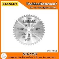 ราคา STANLEY ใบเลื่อยวงเดือน 7 นิ้ว 40 ฟัน STA7757 (20944315381)