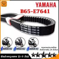 ราคา Yamaha V Belt สายพานแท้ ALL NEW AEROX AEROX 155 ตัวเก่า 2017 2020 ALL NEW NMAX 2020 2023 LEXI B65E76410000 แท้ศูนย์ YAMAHA (20133552810)