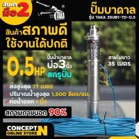 ราคา สินค้ามือสอง สภาพ 90 TAKA ปั๊มน้ำบาดาล 3SUB1 70 0 5 ขนาด 0 5 แรง บ่อ 3 นิ้ว ขนาดท่อ 1 นิ้ว ซัมเมอร์ส บาดาล ปั๊มน้ำบาดาล220v ปั๊มน้ำ ประกัน 7 วัน (20534196130)
