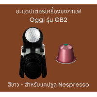 ราคา อะแดปเตอร์แคปซูล เครื่องชงกาแฟยี่ห้อ Oggi รุ่น GB2 เท่านั้น สำหรับแคปซูน Dolce Gusto Nespesso POD K cup กาแฟบด และฟิลเตอร์บาสเก็ตกาแฟบด adapter (14153494401)