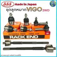 ราคา ชุดช่วงล่าง Toyota Vigo 2WD โตโยต้า วีโก้ 2WD ตัวเตี้ย ยี่ห้อ 555 ตองห้า ลูกหมากปีก บน ล่าง ลูกหมากแร็ค ลูกหมากคันชัก 1ชุด 8 ตัว (12100885474)