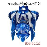 ราคา ชุดแฟรมสี HONDA WAVE 110i สีน้ำเงิน ปี2019 2020 งานแท้ 12ชิ้น (16866591853)