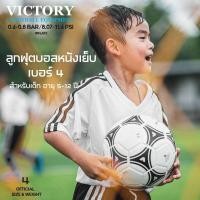 ราคา ลูกฟุตบอล victory v6 หนังเย็บเครื่อง sz 4 sz 5 คุณภาพดีราคาถูก เหมาะทั้งหญ้าเทียมและหญ้าจริง (18662347601)